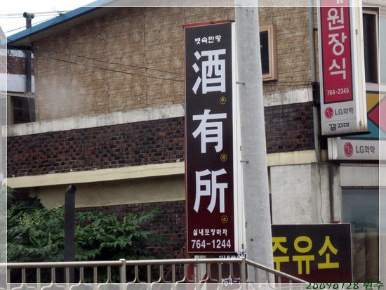 주유소(酒有所) 이미지