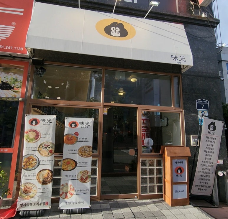 명지미광 요리주점 이미지