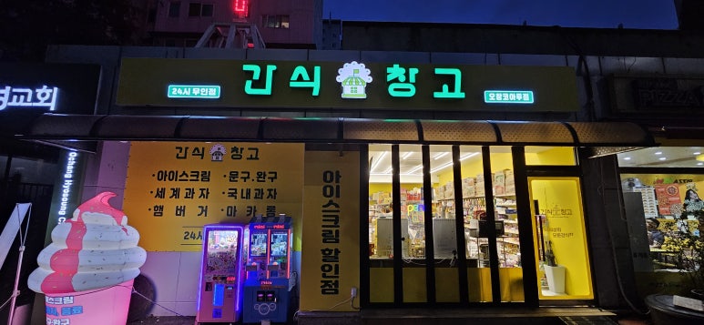 간식창고청주 이미지