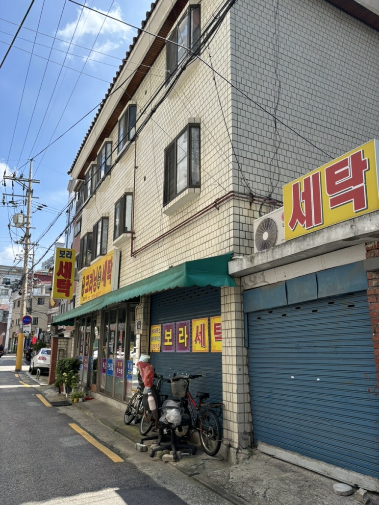 보라세탁소 이미지