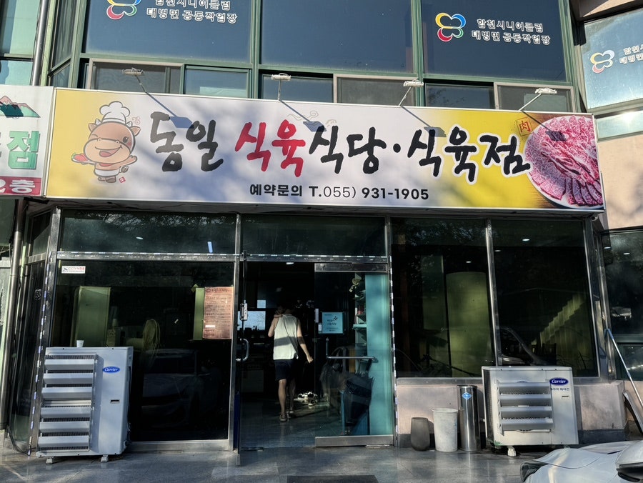 동일식육식당 이미지