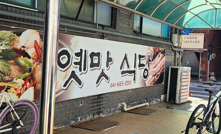 옛맛식당 이미지