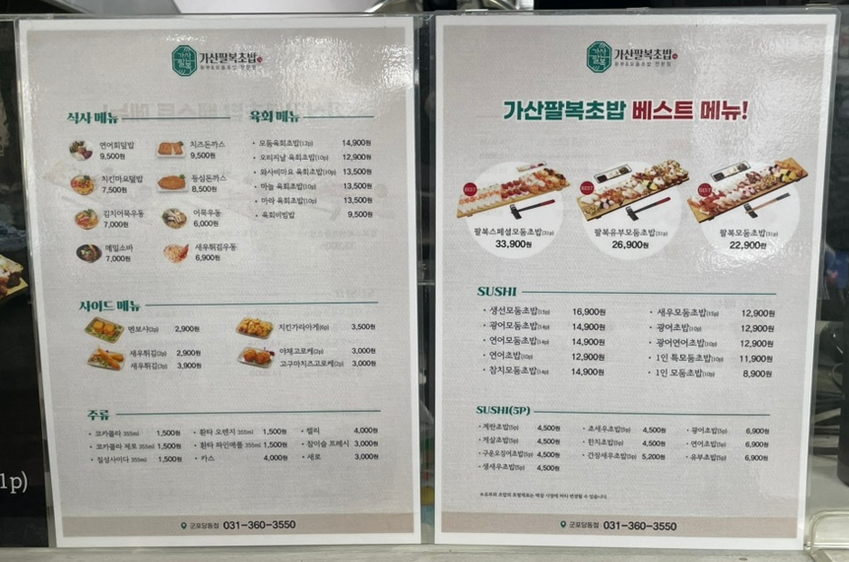 가산팔복초밥 이미지