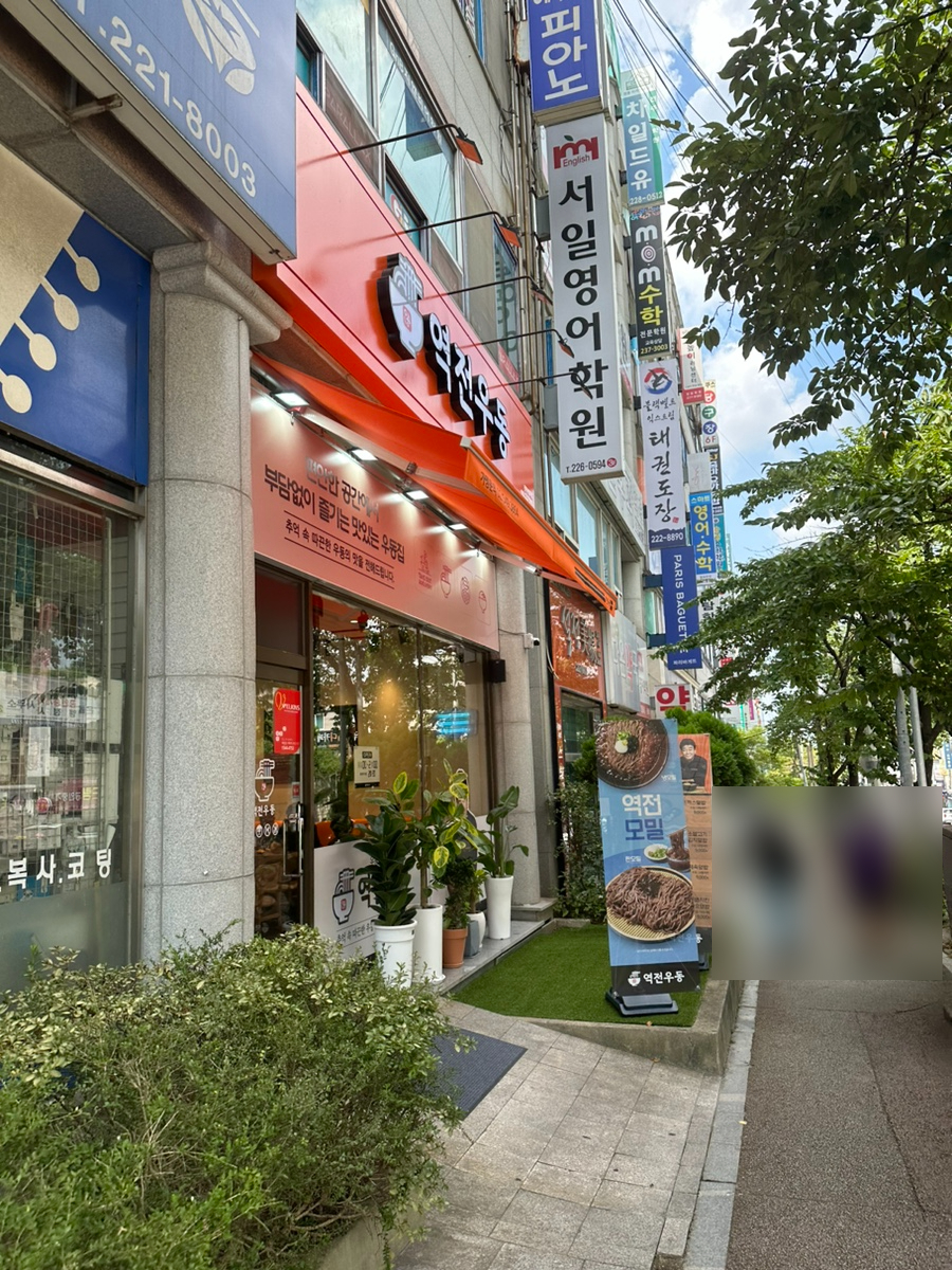 역전우동0410전주평화점 이미지