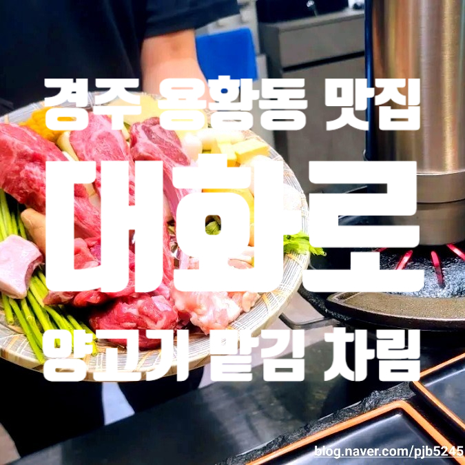 대화로 경주용황점 이미지