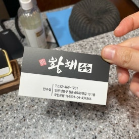 황해수육만수점 이미지