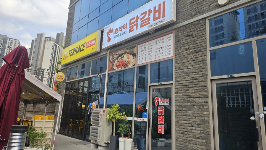 종착역닭갈비 이미지