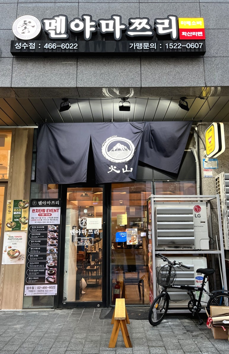 멘야마쯔리 성수점 이미지