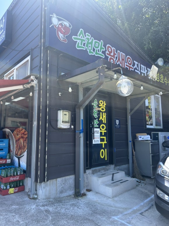 순천만왕새우직판장 이미지
