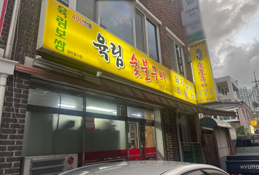 육림숯불갈비 이미지
