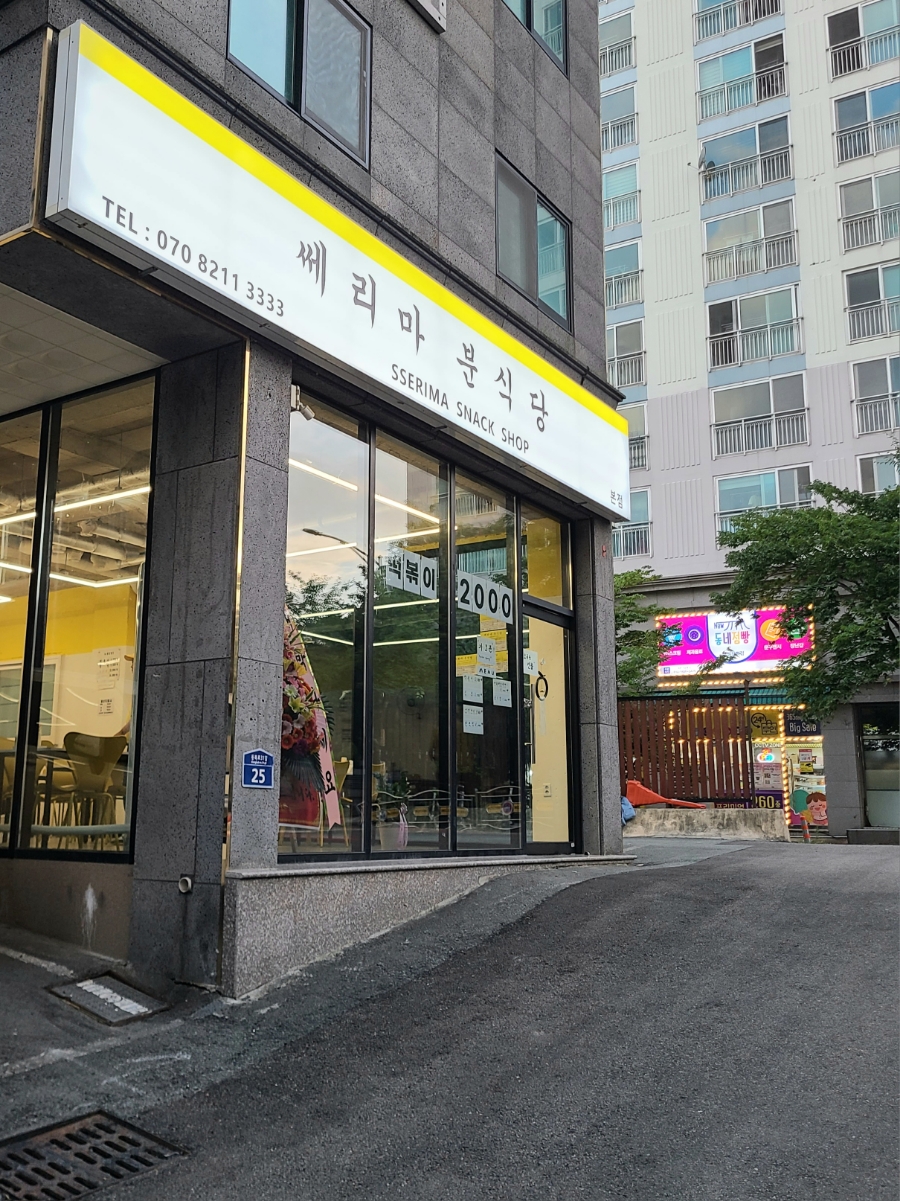 쎄리마 분식당 이미지