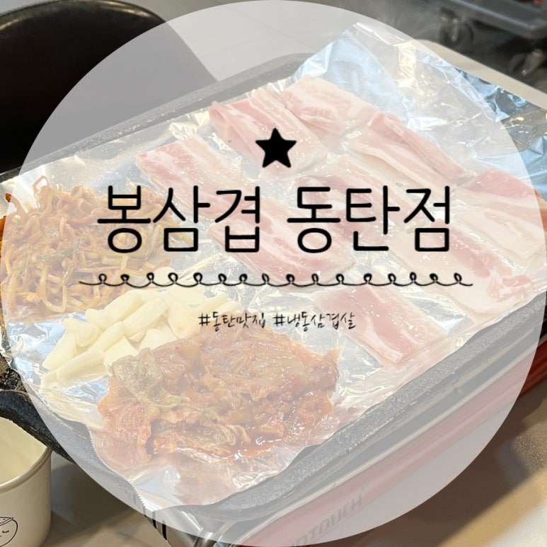 봉삼겹 동탄점 이미지