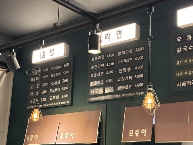 모퉁이집 본점 이미지