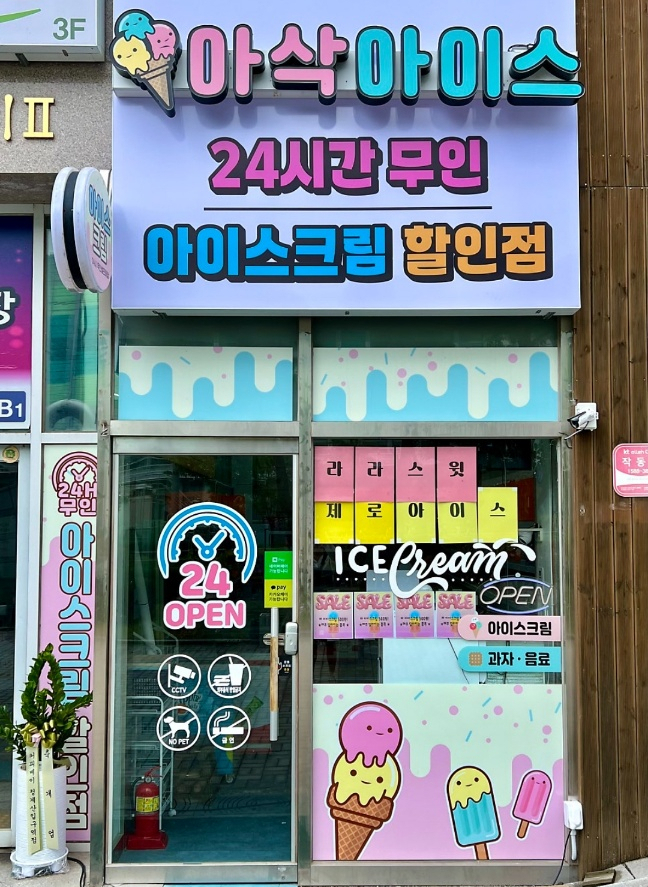 아삭아이스 이미지