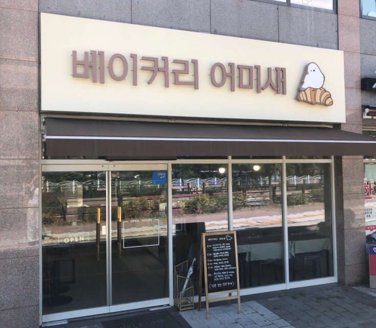 베이커리 어미새 이미지