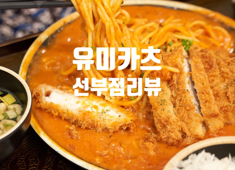 유미카츠 선부점 이미지