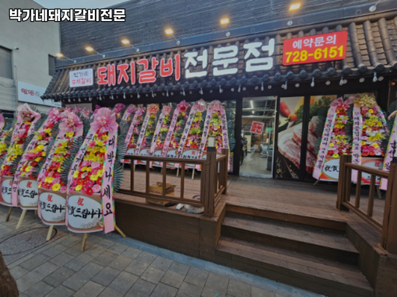 박가네 돼지갈비 전문 이미지