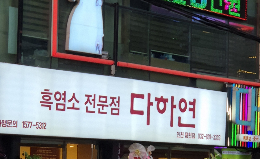 흑염소전문점 다하연 이미지