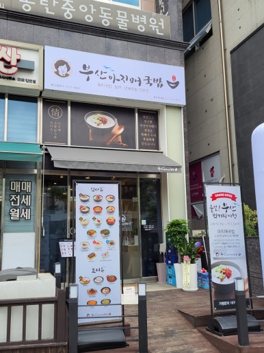 부산아지매국밥 동탄청계점 이미지