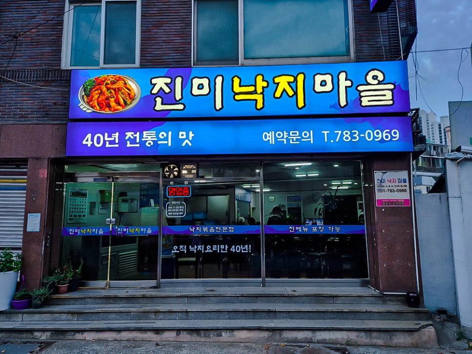 진미낙지마을 이미지