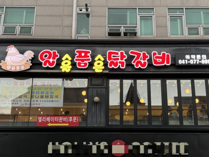 알품닭갈비 이미지
