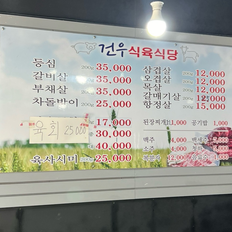 건우식육식당 이미지