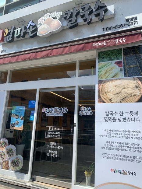 고향 엄마손 생바지락 칼국수 병점점 이미지