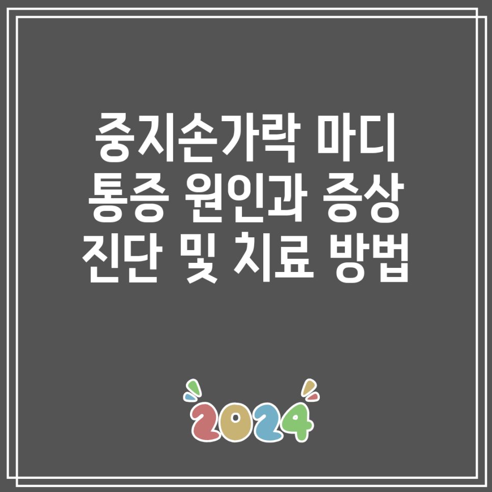 중지손가락 마디 통증 원인과 증상 진단 및 치료 방법 : 네이버 블로그