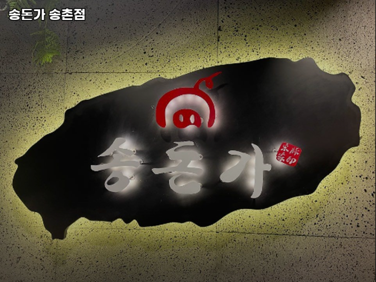 송돈가대전 이미지