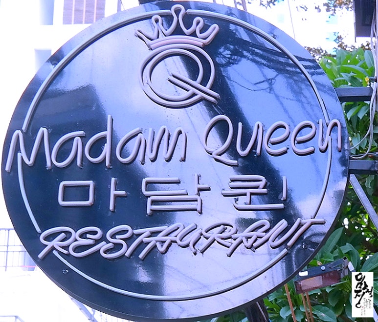 마담퀸 이미지