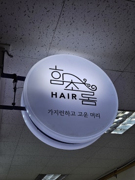 고운머리미용실 이미지