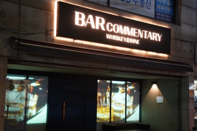 바 코멘터리 이미지