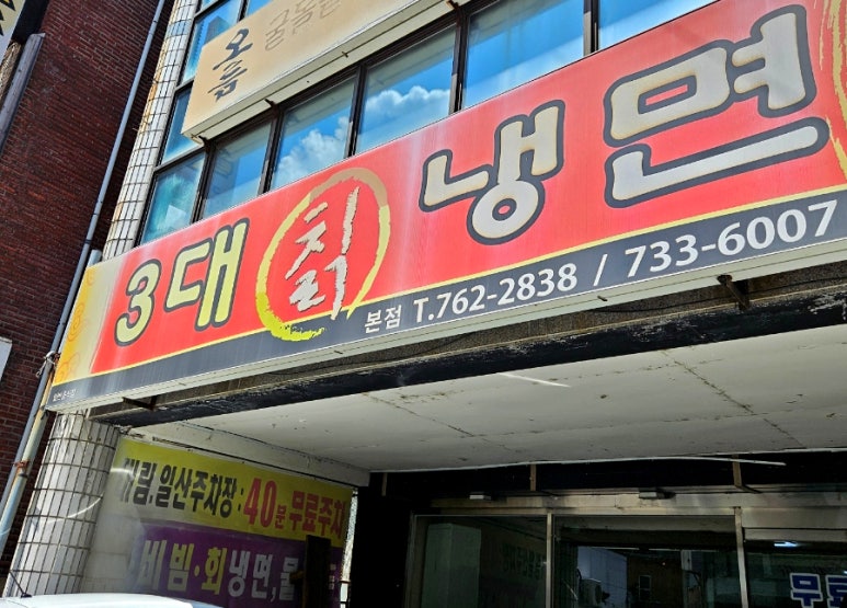3대칡냉면 이미지