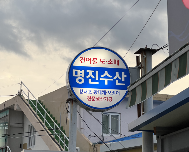 명진건어물 이미지