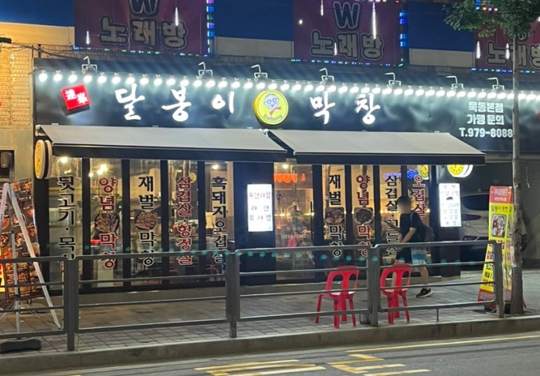 달봉이막창 이미지