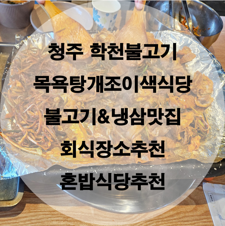 학천불고기식당 이미지
