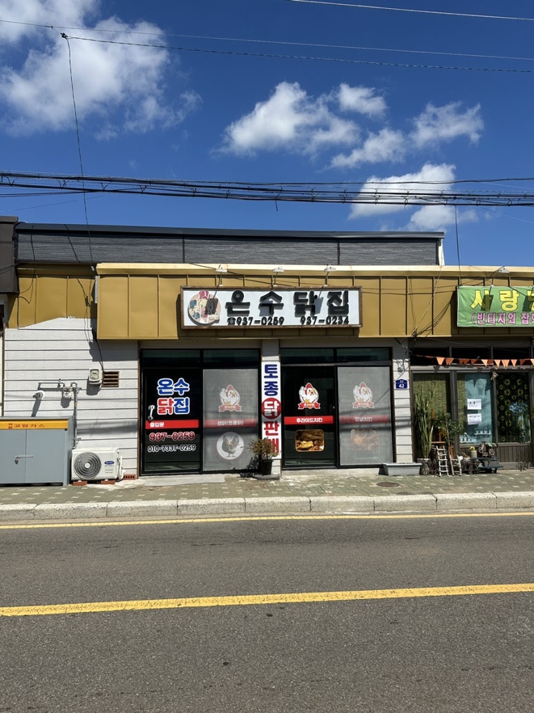 온수닭집 이미지