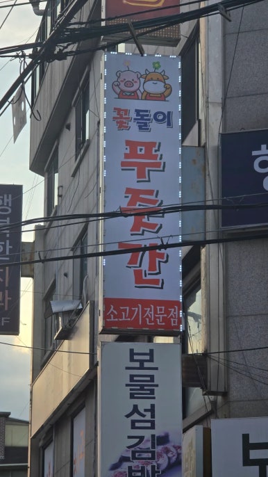 꽃돌이푸줏간 이미지