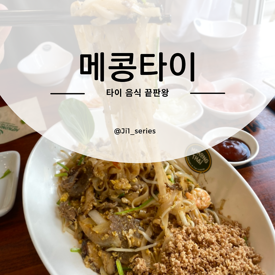 메콩타이 험프리스점 이미지