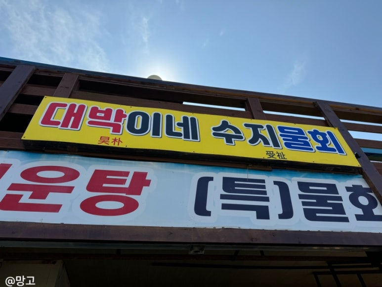 대박이네수지물회 이미지