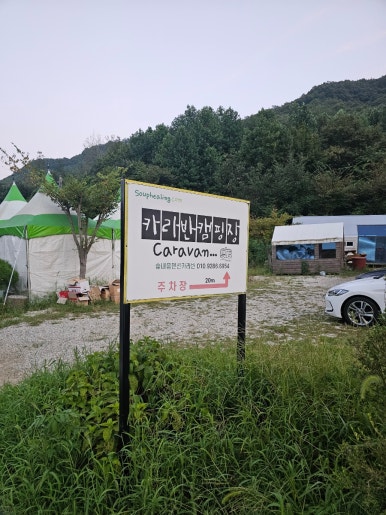 숲내음카라반캠핑장 이미지