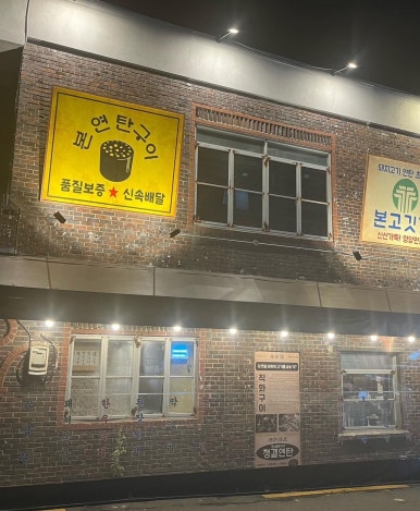 본연탄구이 이미지