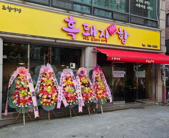 흑돼지함 이미지