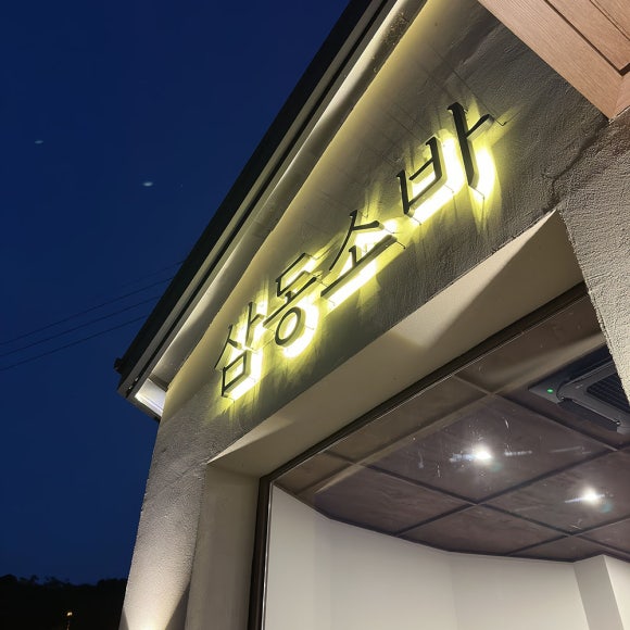 삼동피자 이미지