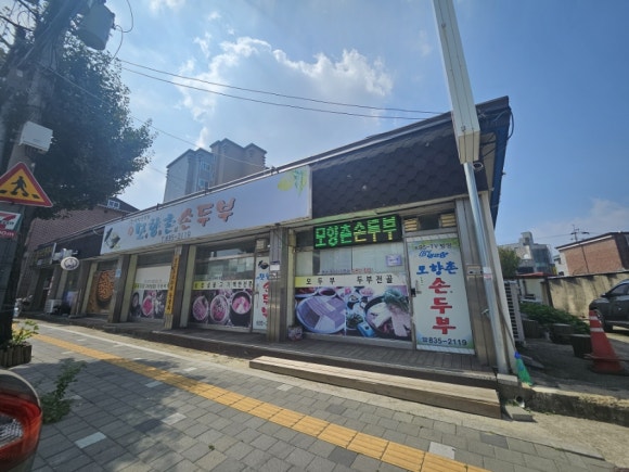 모향촌손두부 이미지