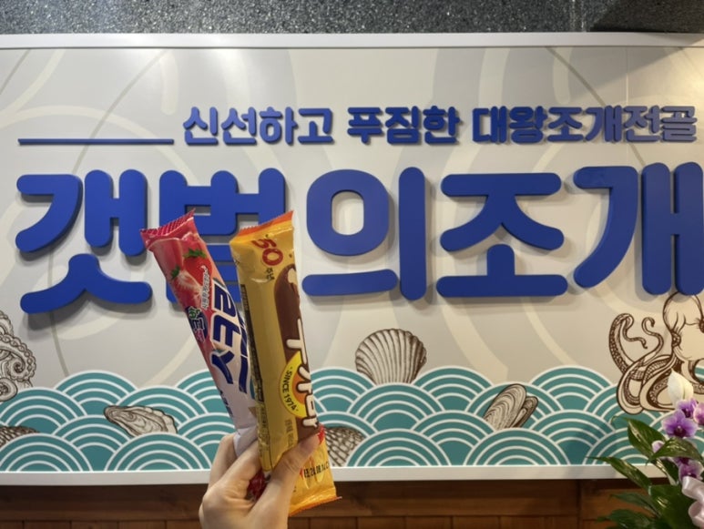 갯벌의조개봉천역점 이미지