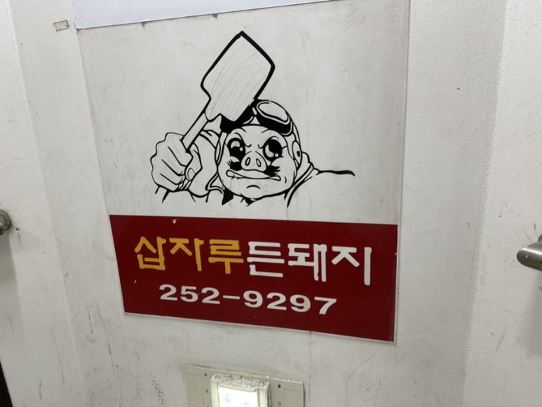 삽자루든돼지 이미지
