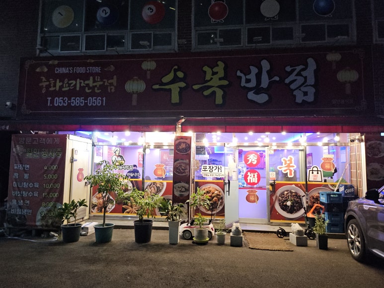 수복반점 이미지