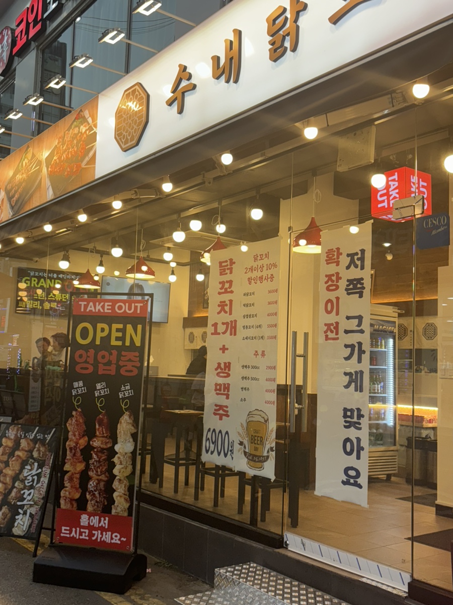 수내닭꼬치 의정부역점 이미지