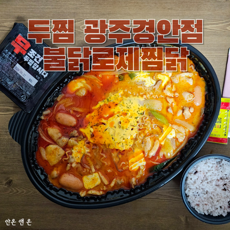 두마리찜닭두찜광주 이미지